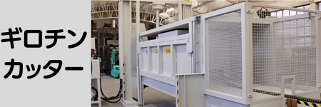 ギロチンカッター
