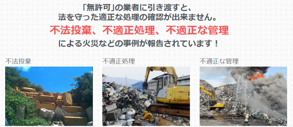 無許可の業者は適切に家電製品を処分するとは限らない
