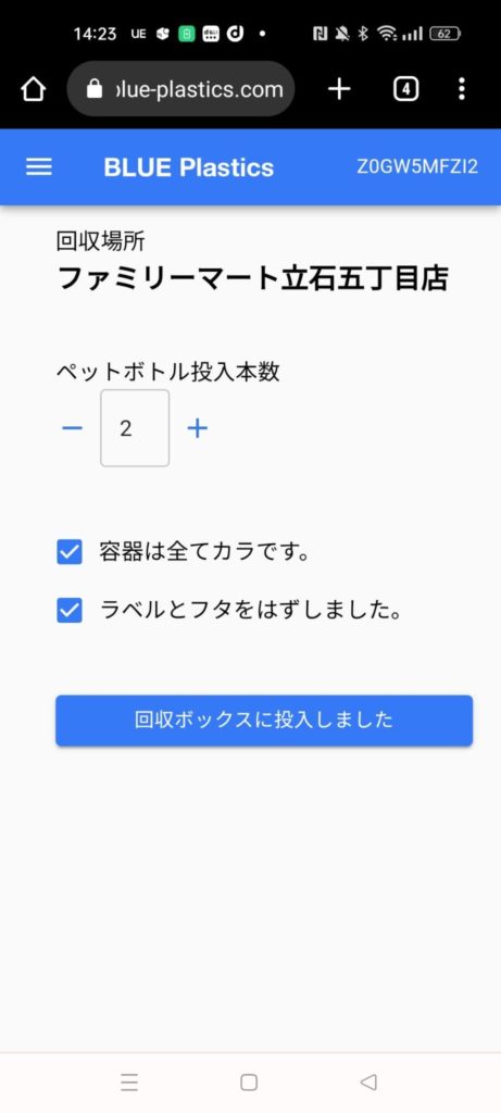  アプリの画面でペットボトルの投入本数や、フタやラベルをきちんと取ったかどうかを確認されます