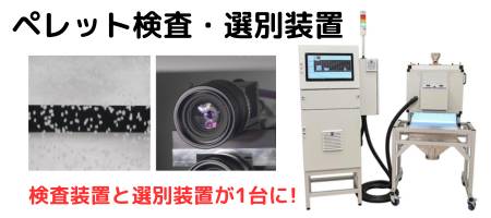 ペレット検査・選別装置