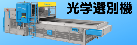 ペレンク光学選別機