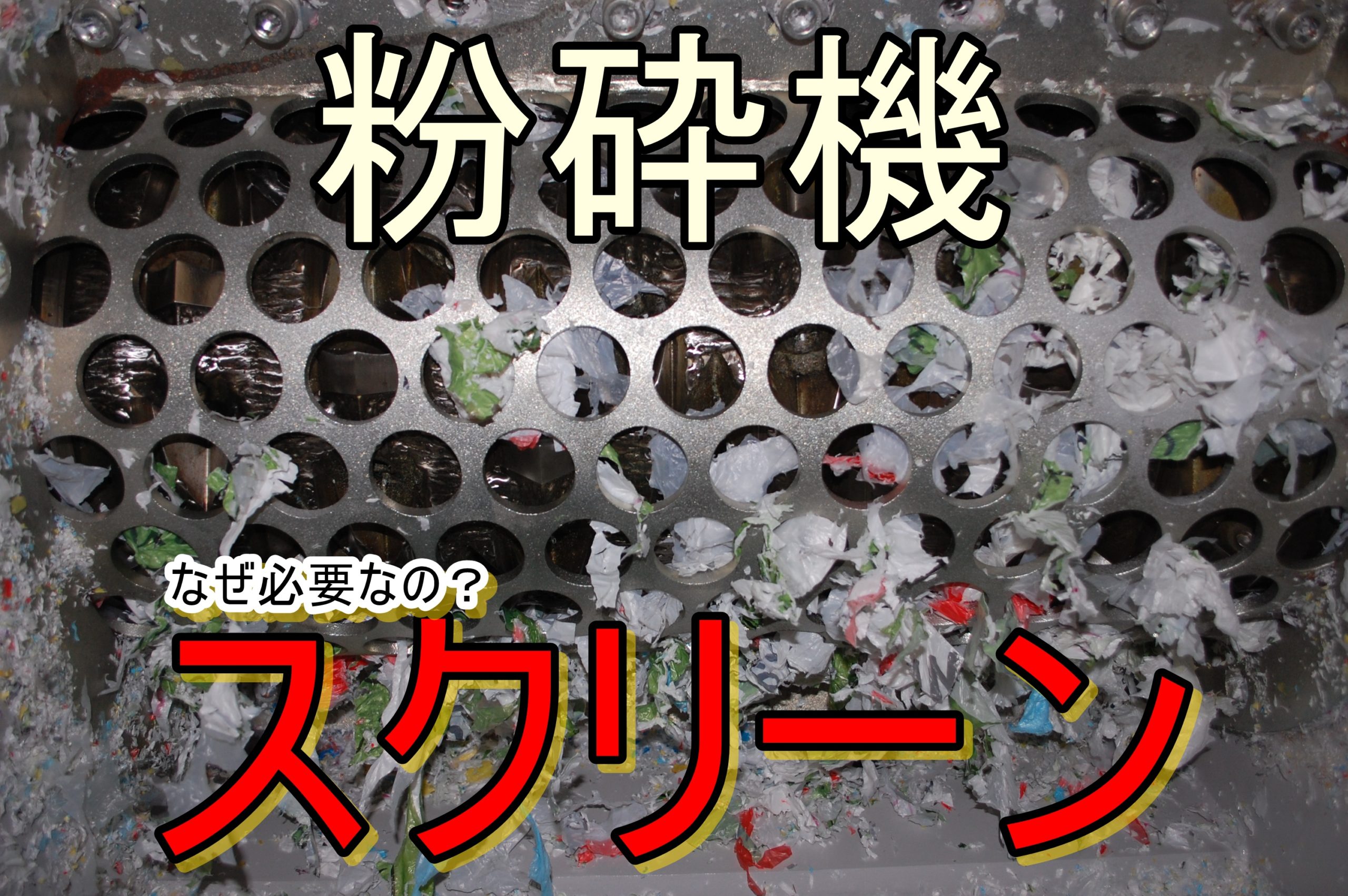 粉砕機のスクリーンメッシュの役割