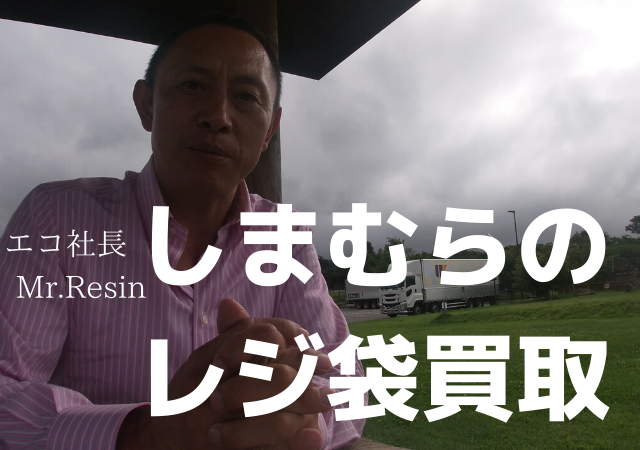 しまむらのレジ袋買取