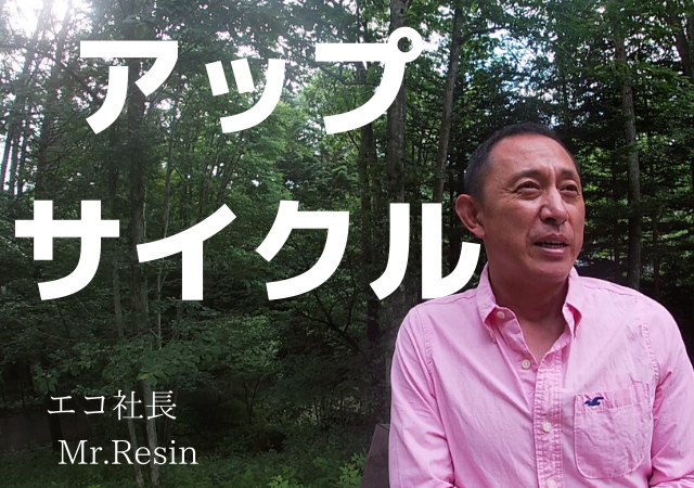 アップサイクルとダウンサイクル