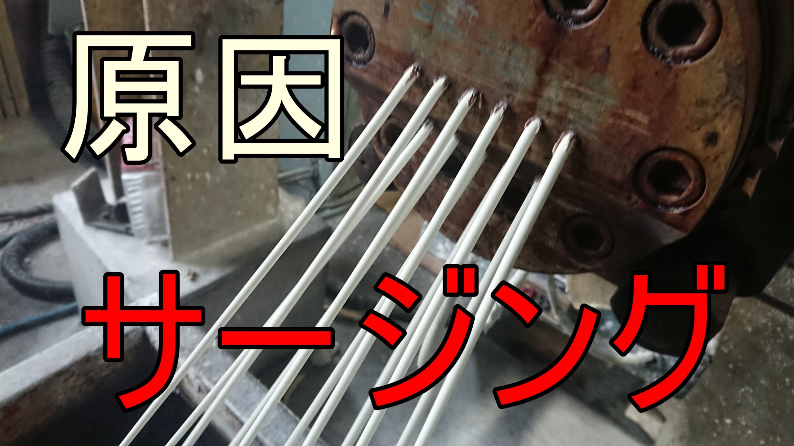 サージングの原因