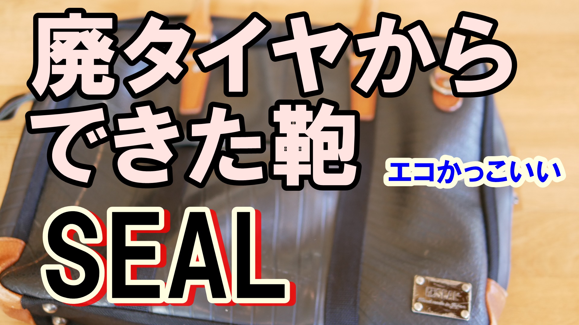 SEAL　廃タイヤから手縫いで作るビジネスバッグ