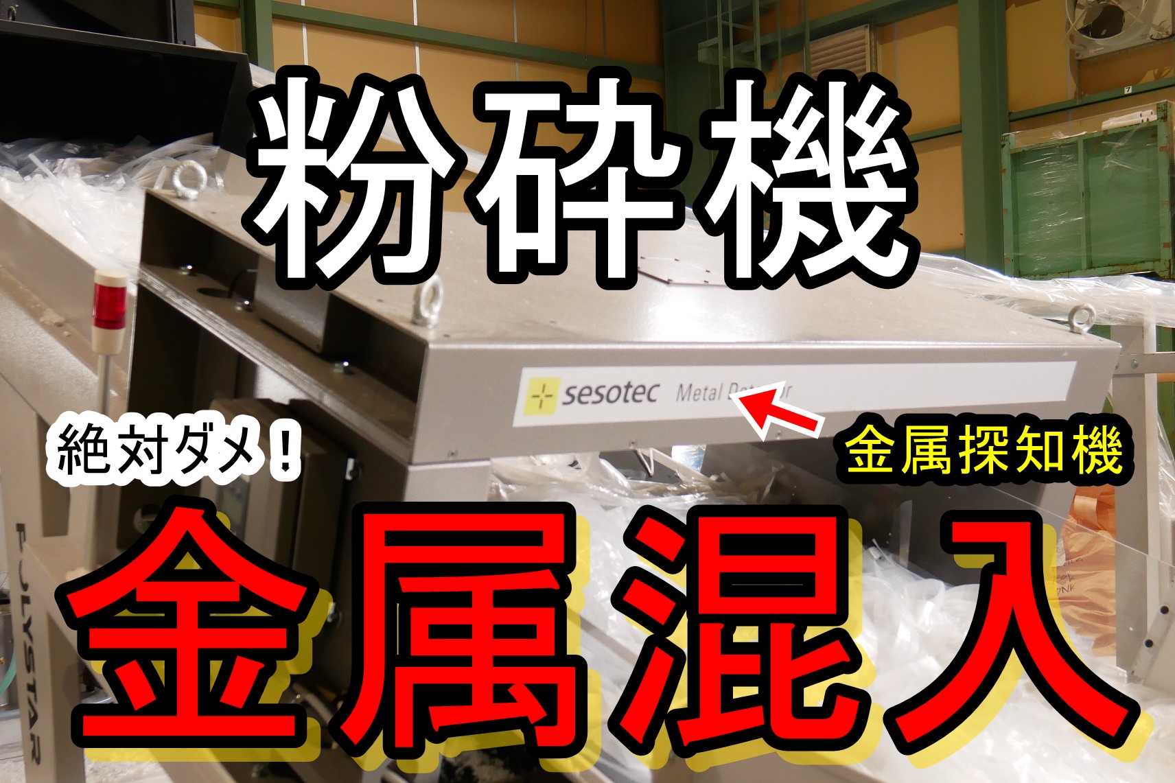 粉砕機の金属混入リスク