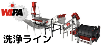 Wipa洗浄ライン