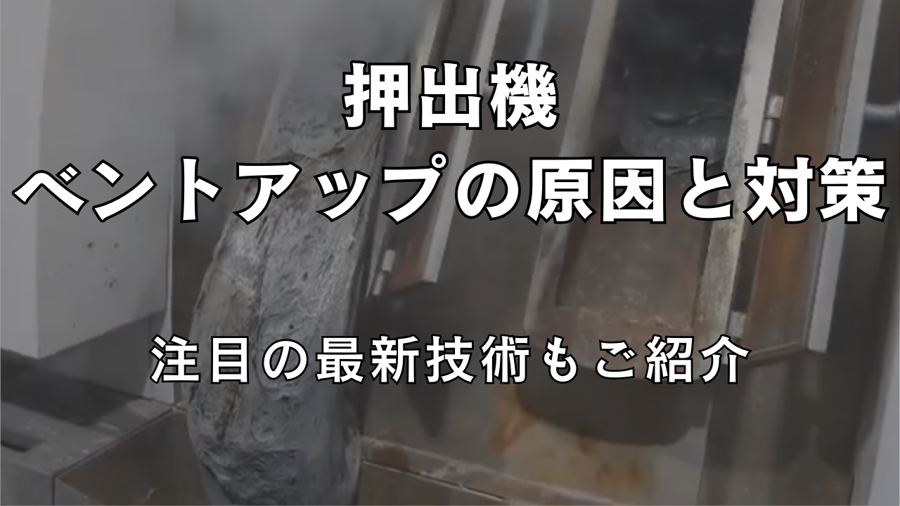 押出機　ベントアップの原因と対策　注目の最新技術も紹介