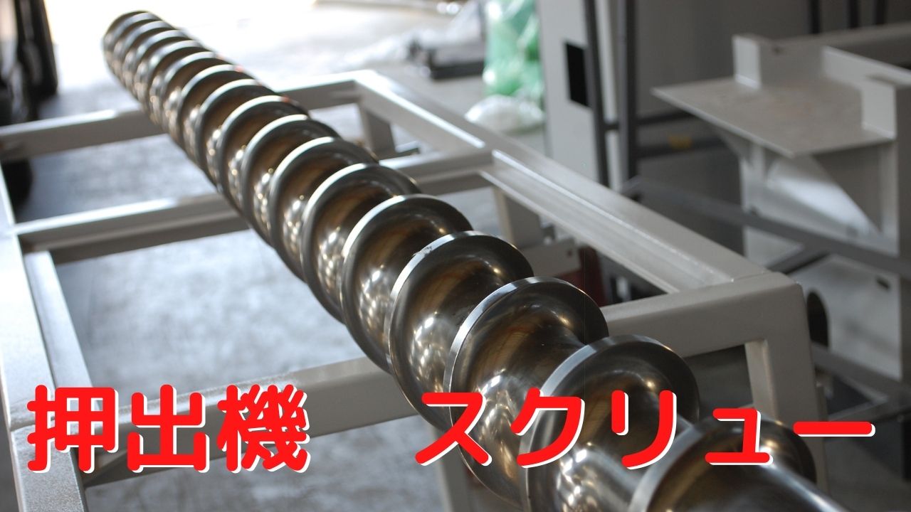 押出機スクリュー