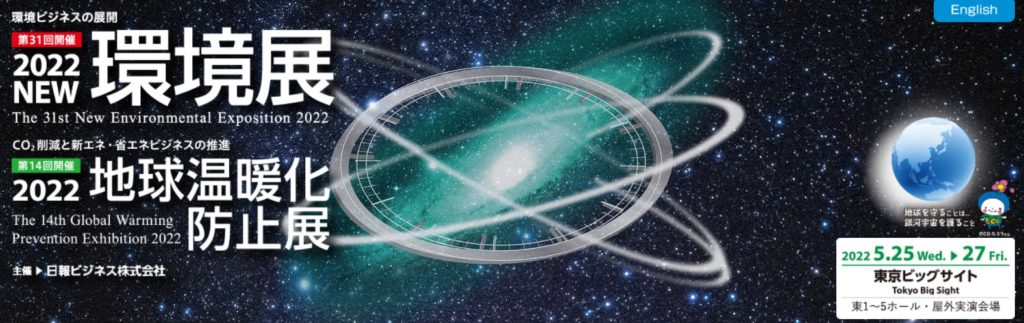 2022NEW環境展／2022地球温暖化防止展