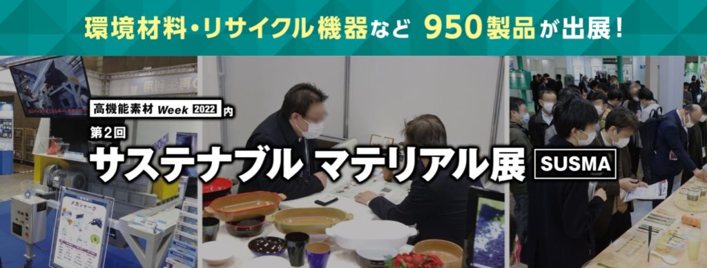サステナブル　マテリアル展に出展