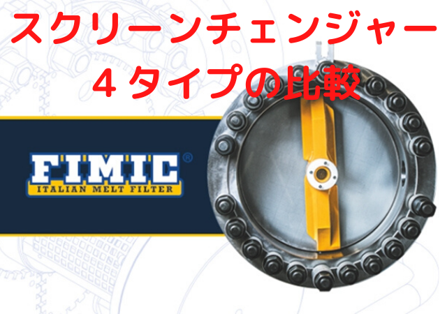 スクリーンチェンジャー ４タイプの比較