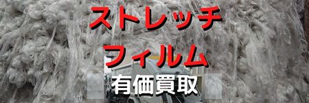 ストレッチフィルム有価買い取り