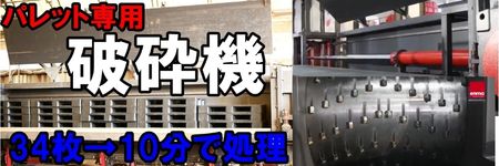 パレット破砕機