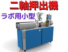 ラボ用二軸押出機