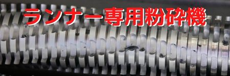 ランナー再生粉砕機