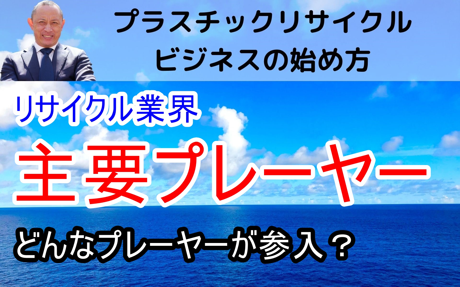 プラスチックリサイクルビジネス