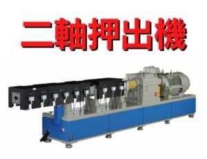 二軸押出機