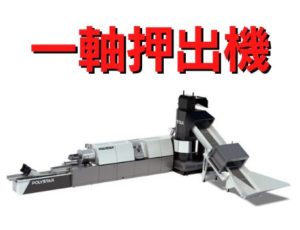 一軸押出機
