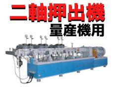 二軸押出機　量産用