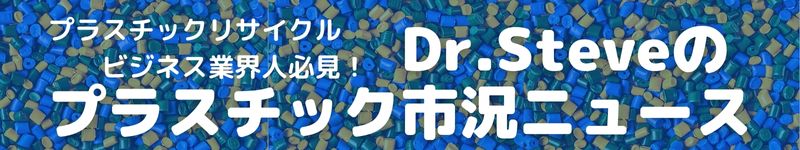 プラスチックリサイクル業界人必見！Dr.Steveのプラスチック市況ニュース