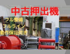 中古押出機販売情報