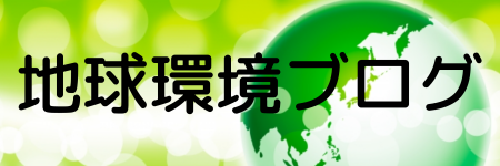 地球環境ブログ