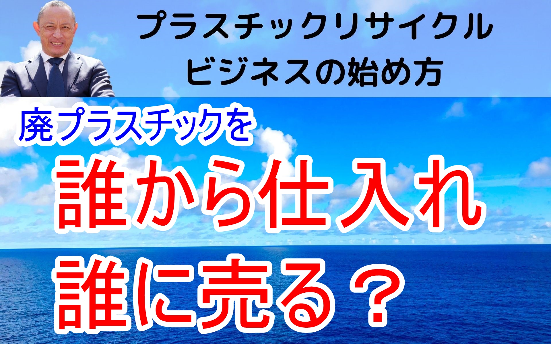 プラスチックリサイクルビジネス