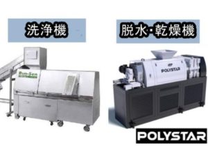 洗浄脱水乾燥ライン