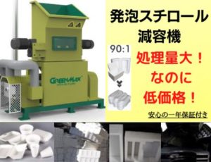 発泡スチロール減容機