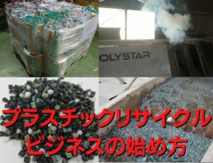 プラスチックリサイクルビジネスの始め方