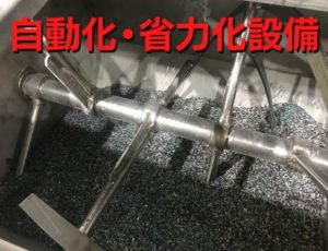 自動化・省力化設備