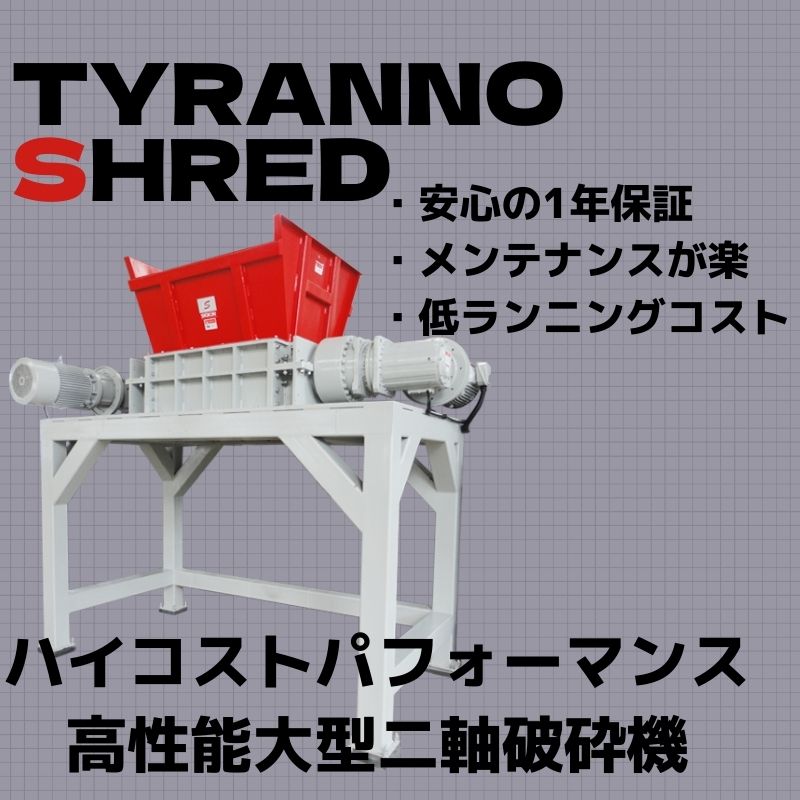 二軸破砕機ティラノシュレッド