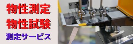 物性測定サイド